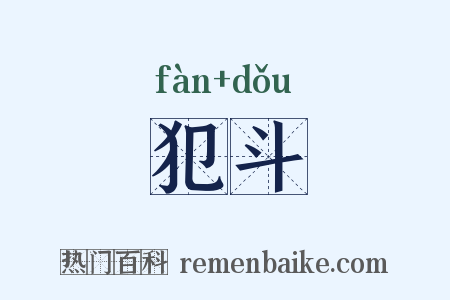 犯斗是什么意思的图片